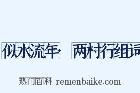 似水流年·两村行组词是什么意思的图片